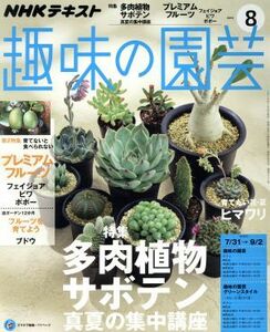 ＮＨＫテキスト　趣味の園芸(８　２０１６) 月刊誌／ＮＨＫ出版