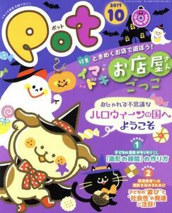 ポット(２０１７年１０月号) 特集　イマドキお店屋さんごっこ／チャイルド本社