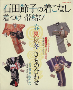 石田節子の着こなし　着つけ　帯結び 別冊家庭画報／木村孝(編者),富岡啓子(編者),石田節子