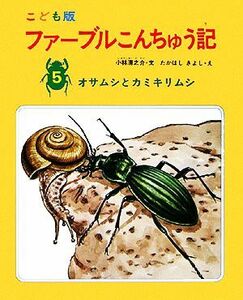 ファーブルこんちゅう記　こども版(５) オサムシとカミキリムシ／ファーブル【原著】，小林清之介【著】