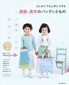 通園・通学のバッグ＆小もの　はじめてでも上手にできる （はじめてでも上手にできる） 朝日新聞出版／編集