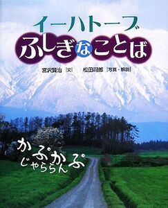 イーハトーブふしぎなことば えほんのもり／宮沢賢治【文】，松田司郎【写真・解説】