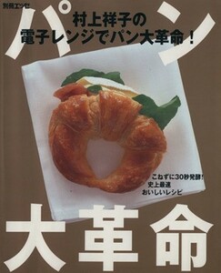 村上祥子の電子レンジでパン大革命！ 別冊エッセ／村上祥子