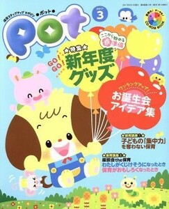 ポット(２０１７年３月号) 特集　新年度グッズ／チャイルド本社