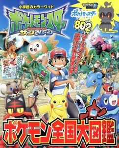 ポケットモンスター　サン＆ムーン　ポケモン全国大図鑑 小学館のカラーワイド／小学館