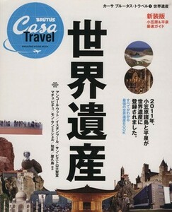 ＣａｓａＢＲＵＴＵＳ特別編集　Ｔｒａｖｅｌ１　世界遺産　新装／マガジンハウス