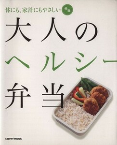 大人のヘルシー弁当／実用書