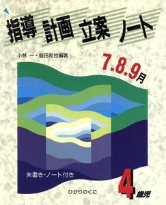 指導計画立案ノート　４歳児(７・８・９月)／小林一(著者),飯田和也(著者)