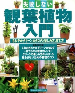 失敗しない観葉植物入門 さわやかグリーンカタログと楽しみ方、育て方 主婦の友生活シリーズ／主婦の友社(編者)