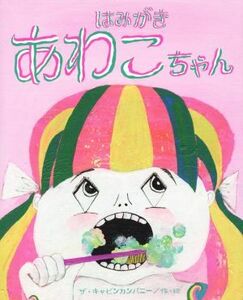 はみがきあわこちゃん ひまわりえほんシリーズ／ザ・キャビンカンパニー(著者)