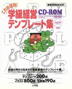 これは便利！学級経営テンプレート集　新版 教育技術ＭＯＯＫ／「教育技術ＭＯＯＫ」学校経営研究会(著者)