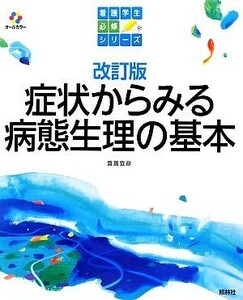 症状からみる病態生理の基本 看護学生必修シリーズ／齋藤宣彦【著】