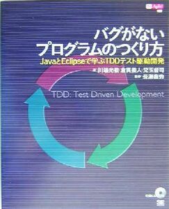 バグがないプログラムのつくり方 ＪａｖａとＥｃｌｉｐｓｅで学ぶＴＤＤテスト駆動開発 Ｂｅ　ａｇｉｌｅ！／川端光義(著者),倉貫義人(著者