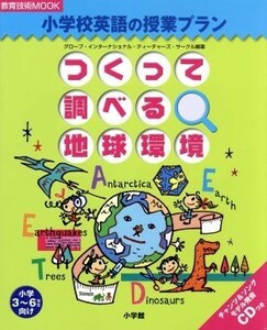 つくって調べる地球環境　ＣＤ付き 小学校英語の授業プラン　小学３～６年生向け 教育技術ｍｏｏｋ／グローブ・インターナショナル(著者)