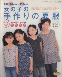 身長１２０ｃｍ～１５０ｃｍ女の子の手作りの夏服／ブティック社(その他)