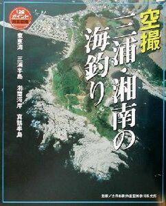 空撮　三浦・湘南の海釣り 東京湾～真鶴半島／全日本磯釣連盟神奈川県支部