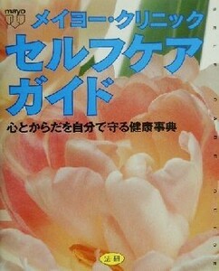 メイヨー・クリニック　セルフケアガイド 心とからだを自分で守る健康事典／メイヨークリニック(著者)