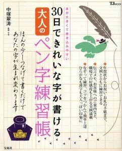 ３０日できれいな字が書ける大人のペン字練習帳 ＴＪ　ＭＯＯＫ／中塚翠涛