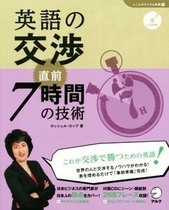 英語の交渉　直前７時間の技術 「しごとのミニマム英語」シリーズ６／ロッシェル・カップ(著者)