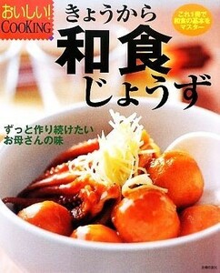 きょうから和食じょうず これ１冊で和食の基本をマスター おいしい！ＣＯＯＫＩＮＧ／主婦の友社【編】