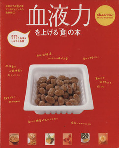 血液力を上げる「食」の本 オレンジページムック／健康・家庭医学(その他)