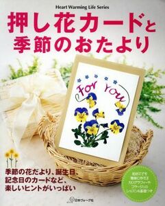 押し花カードと季節のおたより／日本ヴォーグ社