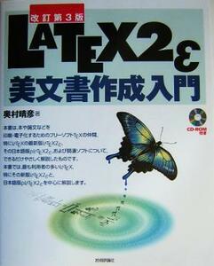 ＬＡＴＥＸ２ｅ美文書作成入門 （改訂第３版） 奥村晴彦／著