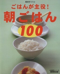 簡単手づくりごはんが主役！　朝ごはん１００／日本放送出版協会