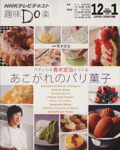 趣味Ｄｏ楽　パティシエ青木定治とつくる　あこがれのパリ菓子(２０１２年１２月・２０１３年１月) ＮＨＫテレビテキスト／青木定治,ＮＨＫ