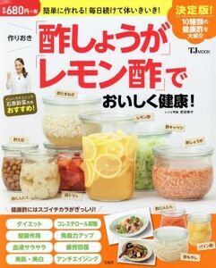 作りおき「酢しょうが」「レモン酢」でおいしく健康！ ＴＪ　ＭＯＯＫ／若宮寿子