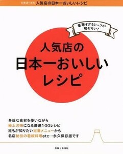 人気店の日本一おいしいレシピ 豪華すぎるシェフが勢ぞろい！／主婦と生活社(編者)