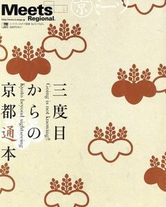 三度目からの京都通本 ＬＭＡＧＡ　ＭＯＯＫミーツ・リージョナル別冊／旅行・レジャー・スポーツ