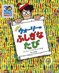 ＮＥＷウォーリーのふしぎなたび ＮＥＷウォーリーをさがせ！／マーティン・ハンドフォード(著者)