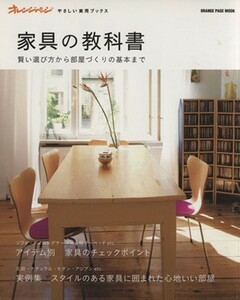 家具の教科書／オレンジページ
