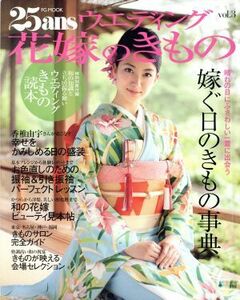 ２５ａｎｓウエディング　花嫁のきもの(ｖｏｌ．３)／アシェット婦人画報社