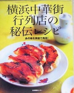 横浜中華街行列店の秘伝レシピ あの味を家庭で再現／生活情報センター