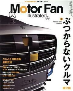 Ｍｏｔｏｒ　Ｆａｎ　ｉｌｌｕｓｔｒａｔｅｄ(Ｖｏｌ．１７１) 図解特集　ぶつからないクルマ進化論 モーターファン別冊／三栄(編者)