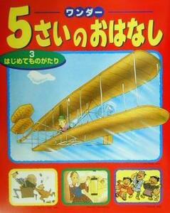 ワンダー　５さいのおはなし(３) はじめてものがたり／世界文化社