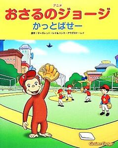 アニメおさるのジョージ　かっとばせー／山北めぐみ(訳者),マーガレット・レイ(原作),ハンス・アウグスト・レイ(原作),エリカ・ザッピー,レ