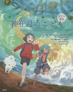 神在月のこども Ｃｈｉｌｄ　ｏｆ　Ｋａｍｉａｒｉ　Ｍｏｎｔｈ アニメ絵本／小宮山みのり(著者),映画「神在月のこども」製作御縁会(監修),