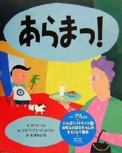 あらまっ！／ケイト・ラム(著者),石津ちひろ(訳者),エイドリアンジョンソン