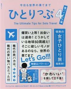 今日も世界の果てまでひとりっぷ(４) 爆バイイング編 集英社ムック／ひとりっＰ(著者)