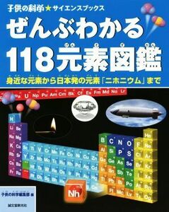 ぜんぶわかる１１８元素図鑑 身近な元素から日本発の元素「ニホニウム」まで 子供の科学★サイエンスブックス／子供の科学編集部(編者)