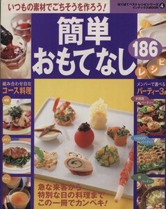 簡単おもてなし１８６レシピ いつもの素材でごちそうを作ろう！ インデックスＭＯＯＫぱくぱくベストレシピシリーズ４／実用書