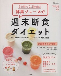 ２日間で２．５ｋｇ減！酵素ジュースで週末断食ダイエット ＴＪ　ＭＯＯＫ／鶴見隆史