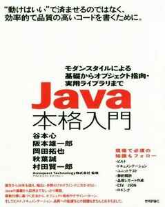 Ｊａｖａ本格入門 モダンスタイルによる基礎からオブジェクト指向・実用ライブラリまで／谷本心(著者),阪本雄一郎(著者),岡田拓也(著者),秋