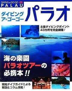 ダイビングアゴーゴー (０１) パラオ／ダイビングアゴーゴー編集部 【編】