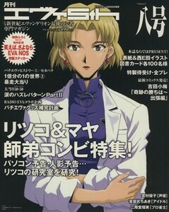 月刊エヴァ５ｔｈ(八号)／趣味・就職ガイド・資格(その他)