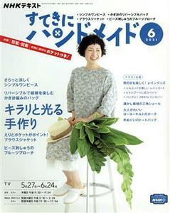 すてきにハンドメイド(６　２０２１) 月刊誌／ＮＨＫ出版