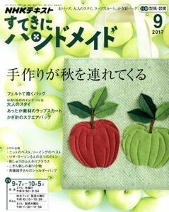 すてきにハンドメイド(９　２０１７) 月刊誌／ＮＨＫ出版